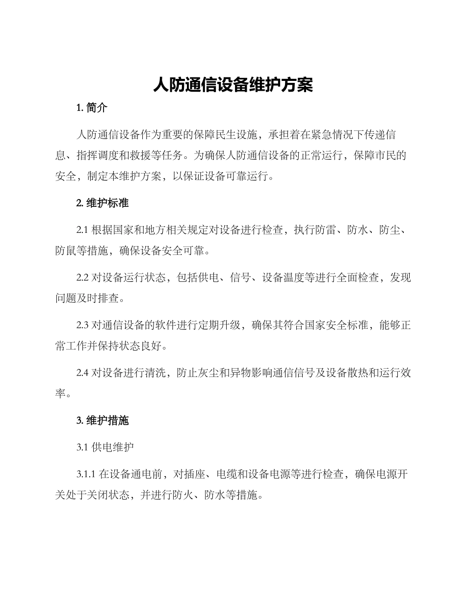 人防通信设备维护方案_第1页