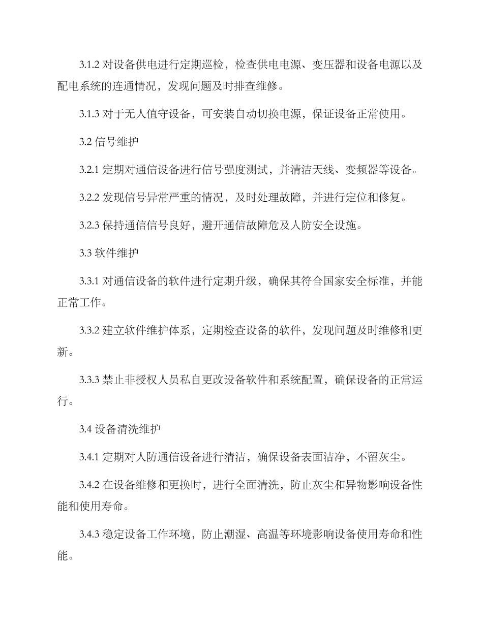 人防通信设备维护方案_第2页
