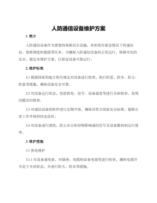 人防通信设备维护方案