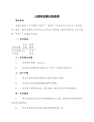 人防车位转让协合同
