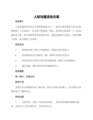 人际交流活动方案