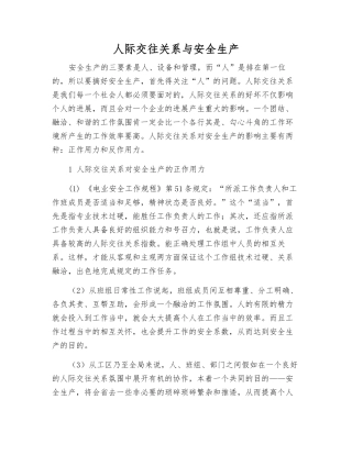 人际关系与安全生产