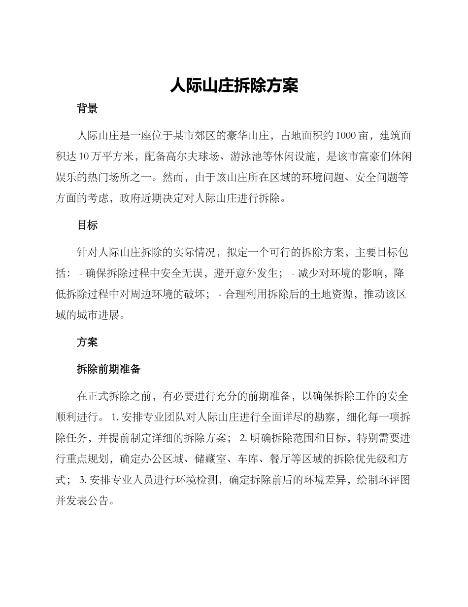 人际山庄拆除方案_第1页
