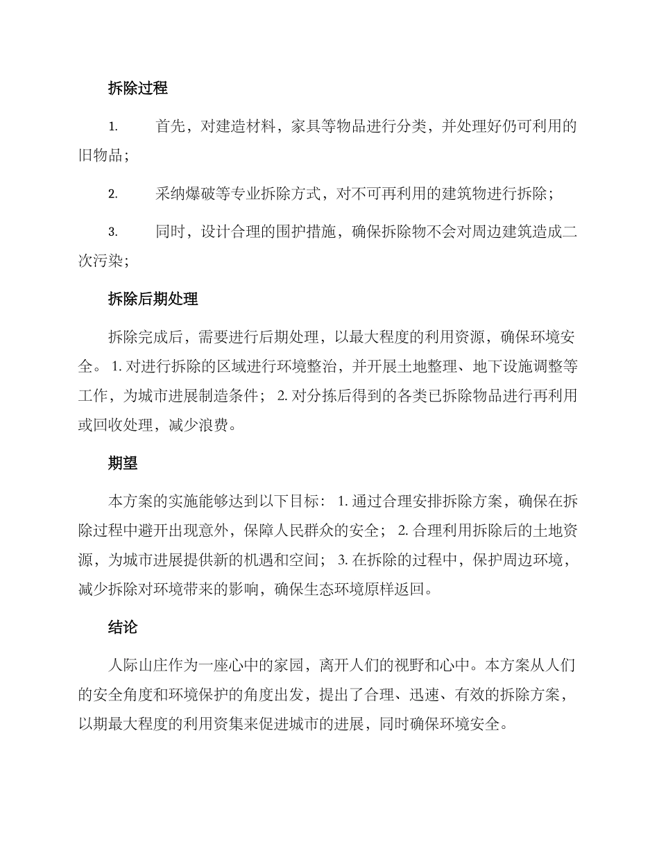 人际山庄拆除方案_第2页