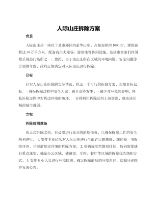 人际山庄拆除方案