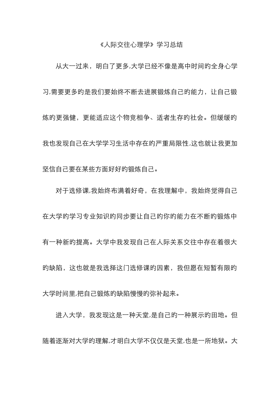 人际交往心理学-学习总结_第1页