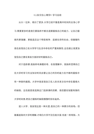 人际交往心理学-学习总结