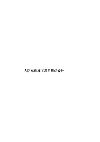 人防车库施工项目组织设计