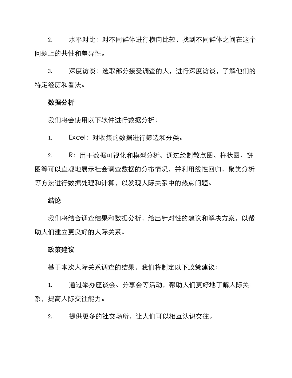 人际关系社会调查方案_第3页