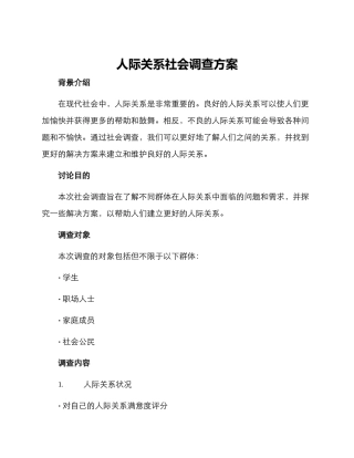 人际关系社会调查方案