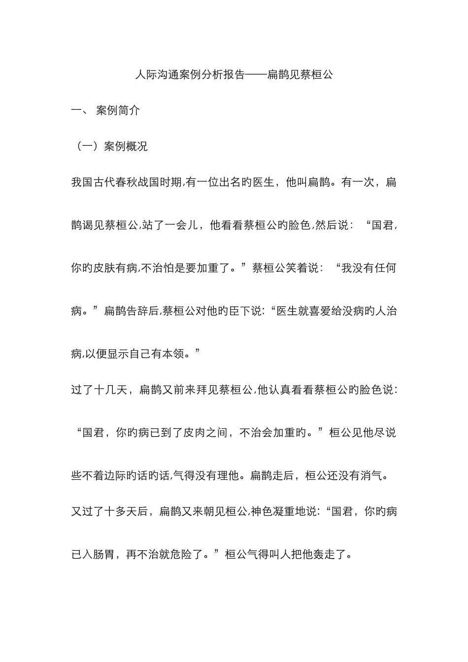 人际沟通案例分析报告——扁鹊见蔡桓公_第1页