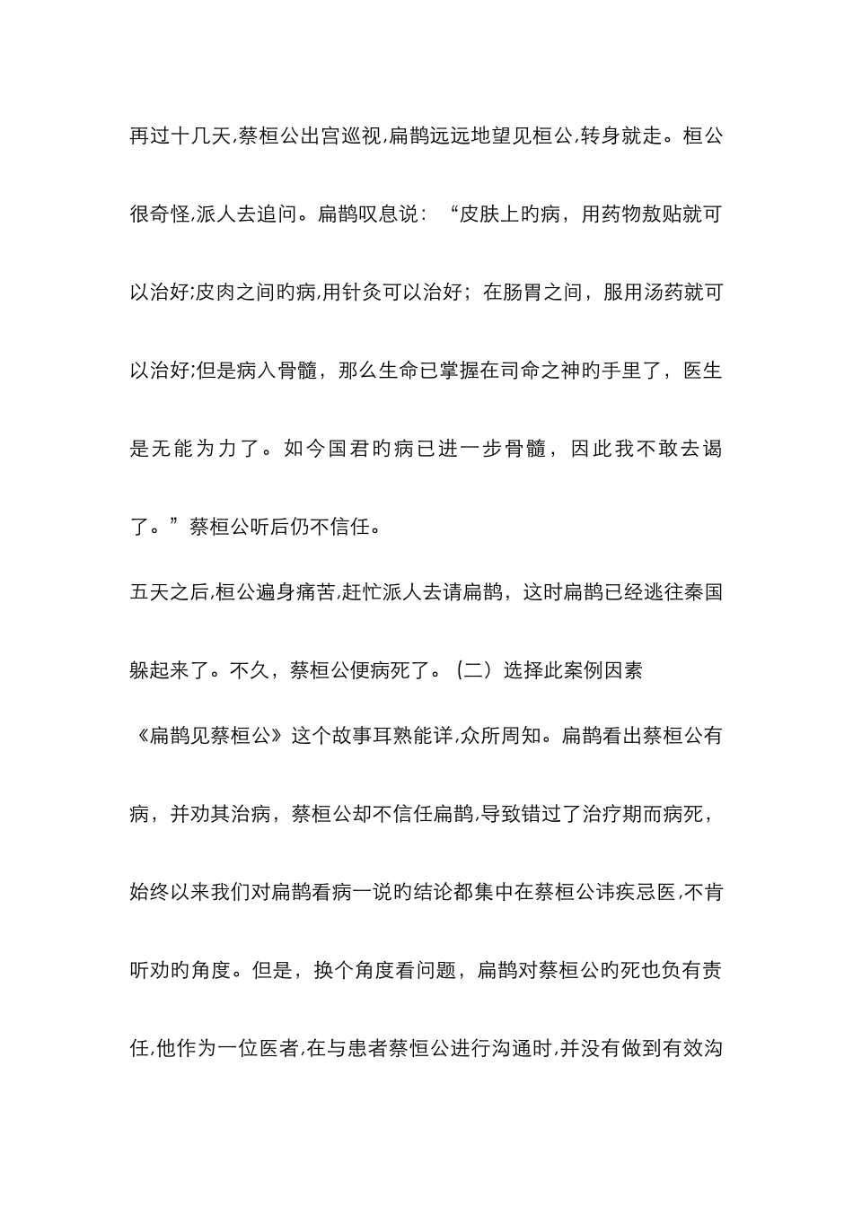 人际沟通案例分析报告——扁鹊见蔡桓公_第2页