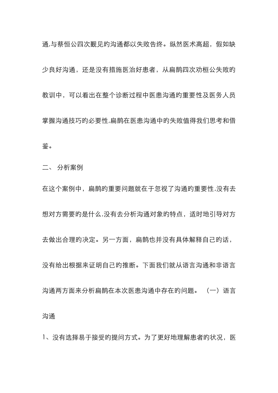 人际沟通案例分析报告——扁鹊见蔡桓公_第3页