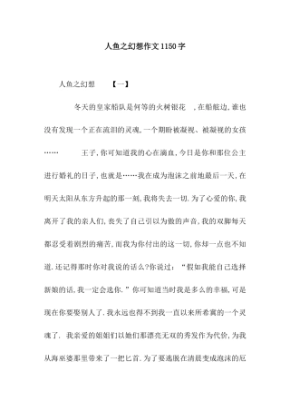 人鱼之幻想作文1150字