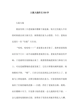人鼠大战作文550字