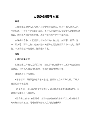 人际效能提升方案