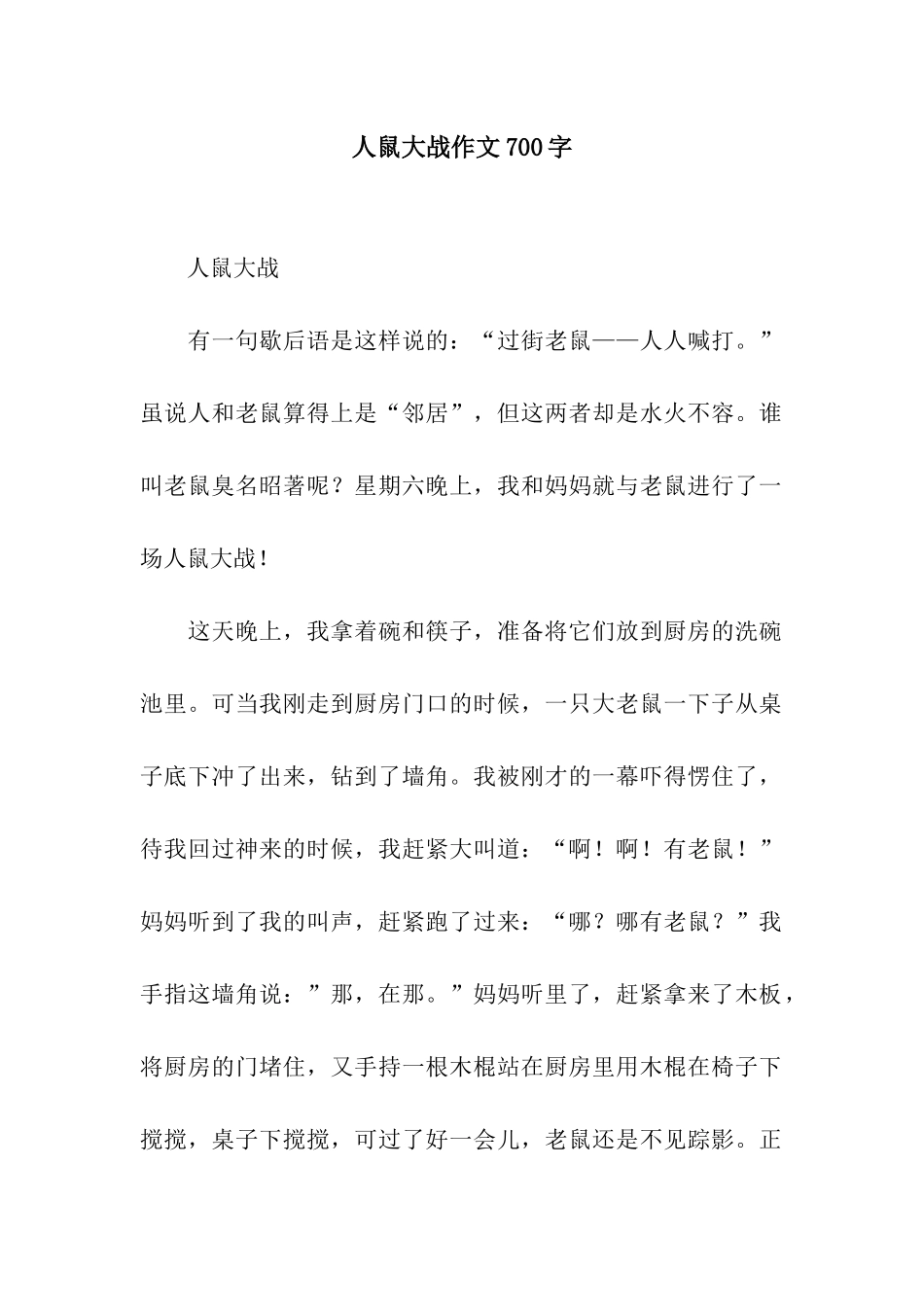 人鼠大战作文700字_第1页