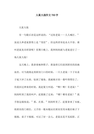 人鼠大战作文700字