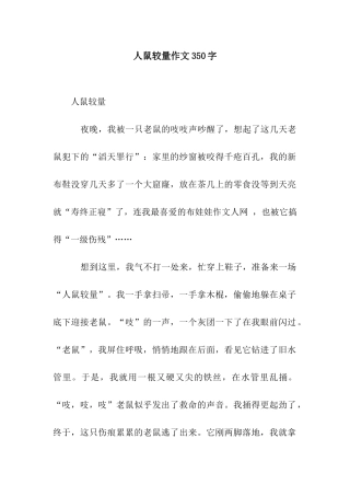 人鼠较量作文350字