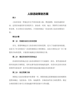 人际活动策划方案