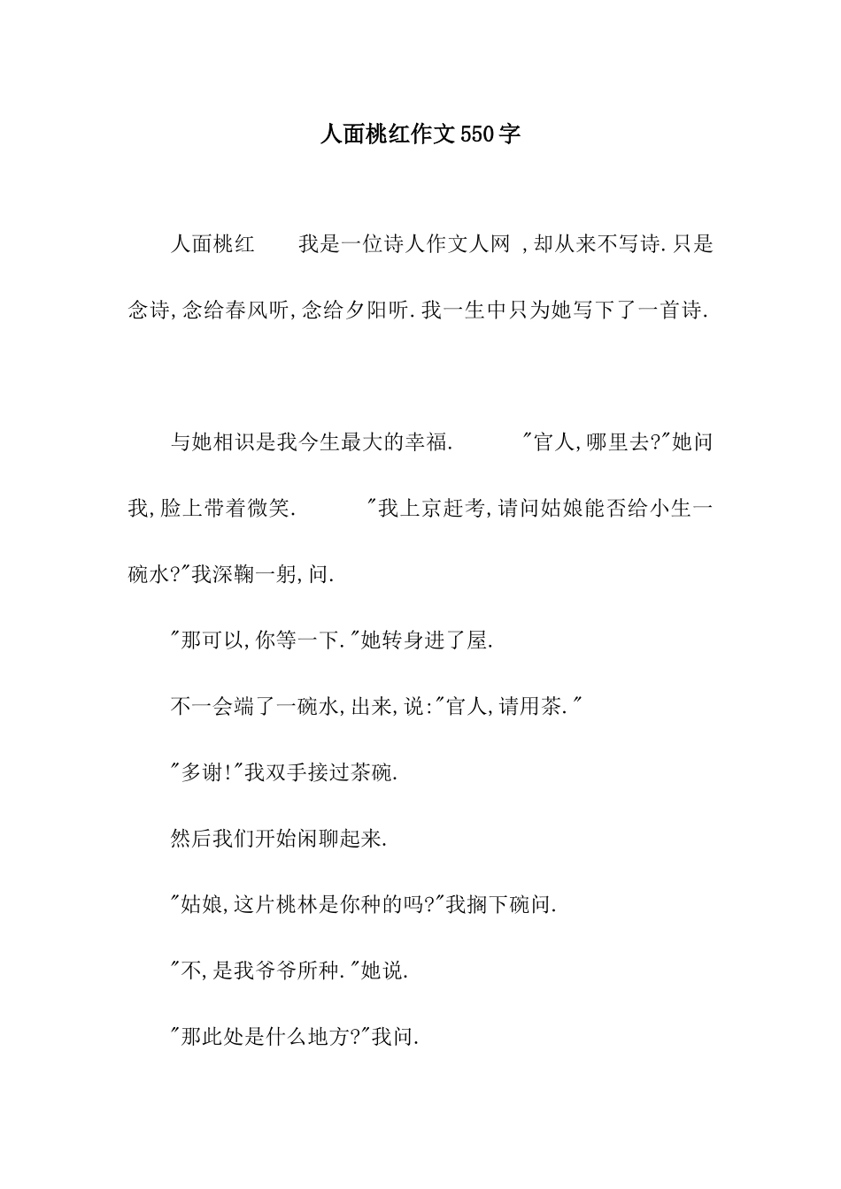 人面桃红作文550字_第1页