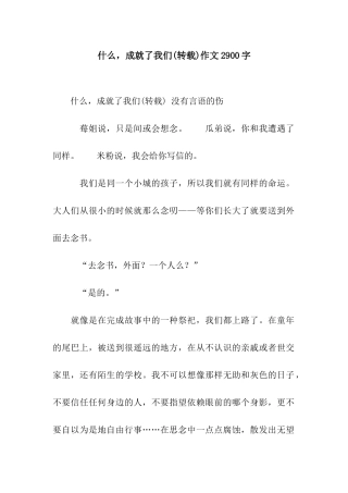 什么-成就了我们作文2900字