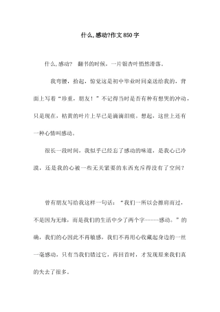 什么-感动-作文850字