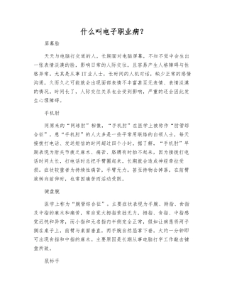 什么叫电子职业病？