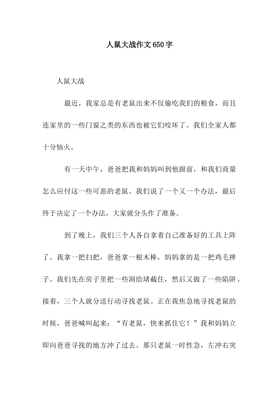 人鼠大战作文650字_第1页
