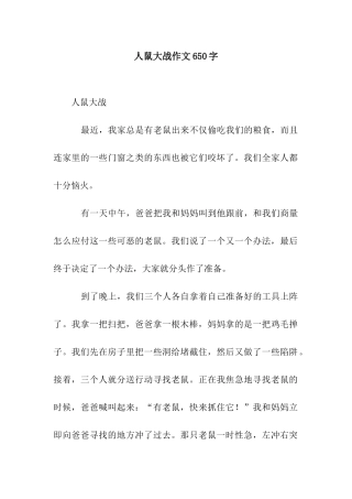 人鼠大战作文650字