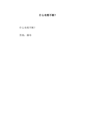 什么布剪不断？