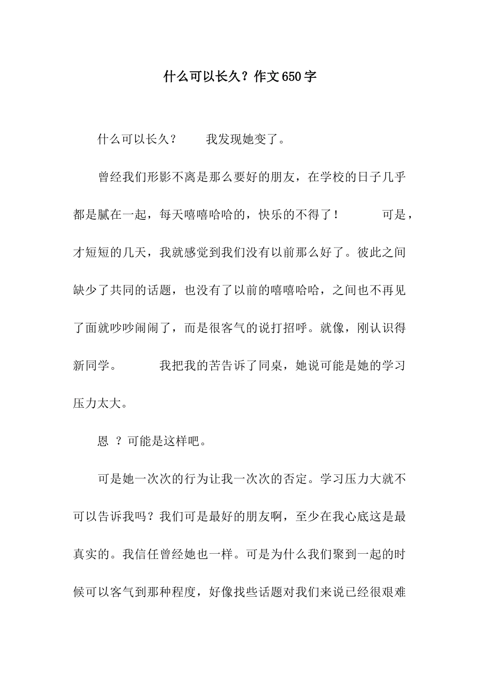什么可以长久？作文650字_第1页