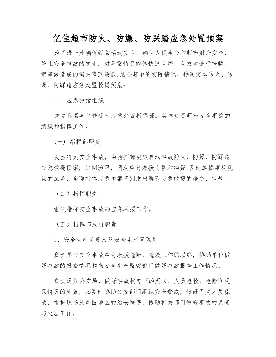 亿佳超市防火、防爆、防踩踏应急处置预案_第1页