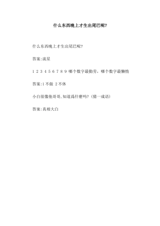 什么东西晚上才生出尾巴呢-