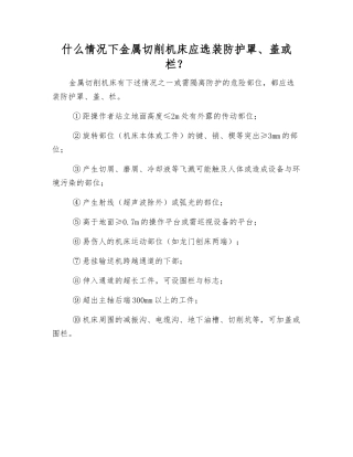 什么情况下金属切削机床应选装防护罩、盖或栏？