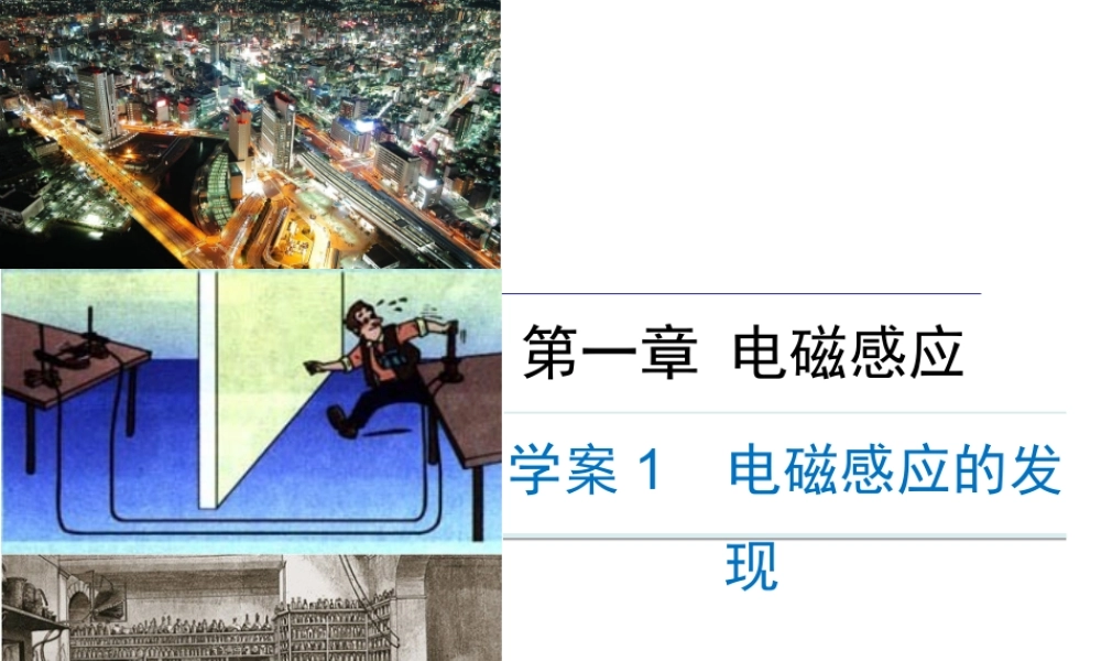 电磁感应的发现（问题探究式）