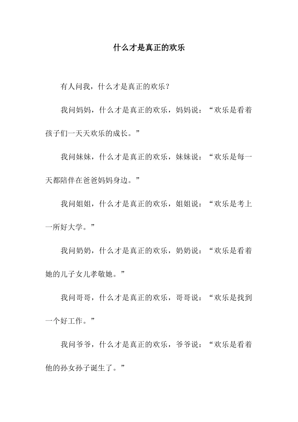 什么才是真正的快乐_第1页