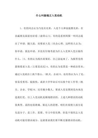 什么叫做端正入党动机