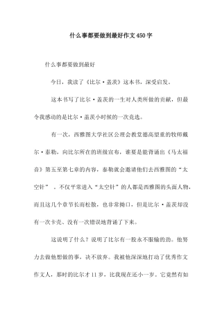 什么事都要做到最好作文450字