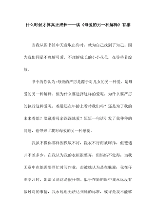什么时候才算真正成长——读《母爱的另一种解释》有感