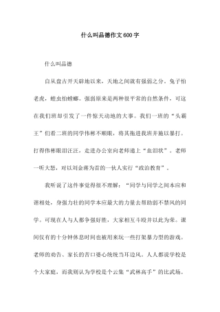 什么叫品德作文600字
