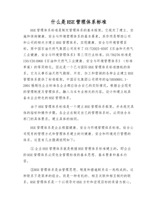 什么是HSE管理体系标准