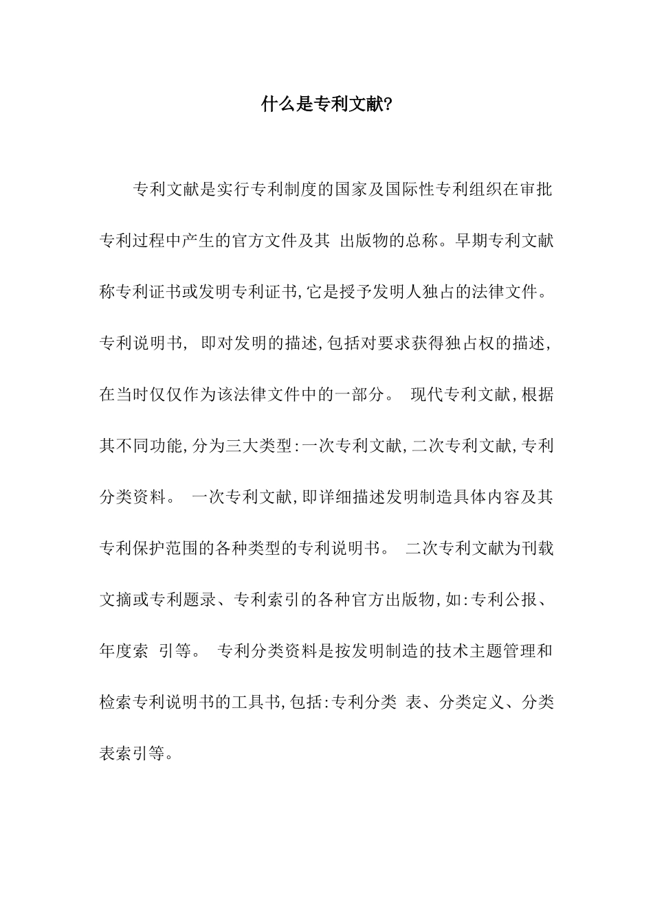 什么是专利文献-_第1页