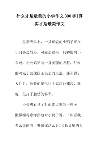 什么才是最美的小学作文300字-真实才是最美作文