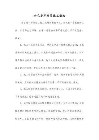 什么是不扰民施工措施？