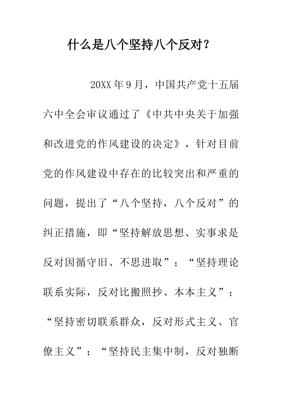 什么是八个坚持八个反对？_第1页