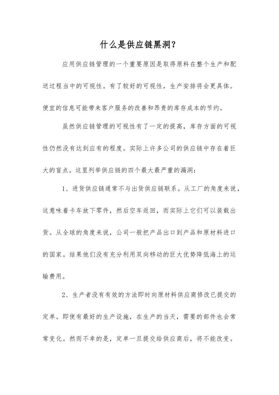 什么是供应链黑洞？_第1页
