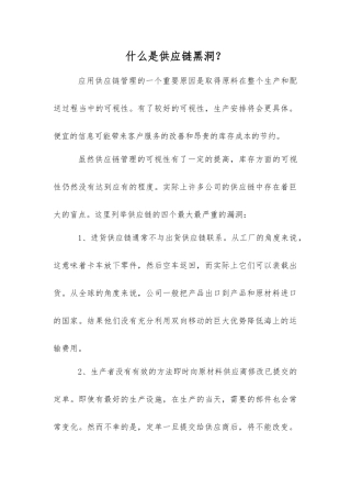 什么是供应链黑洞？
