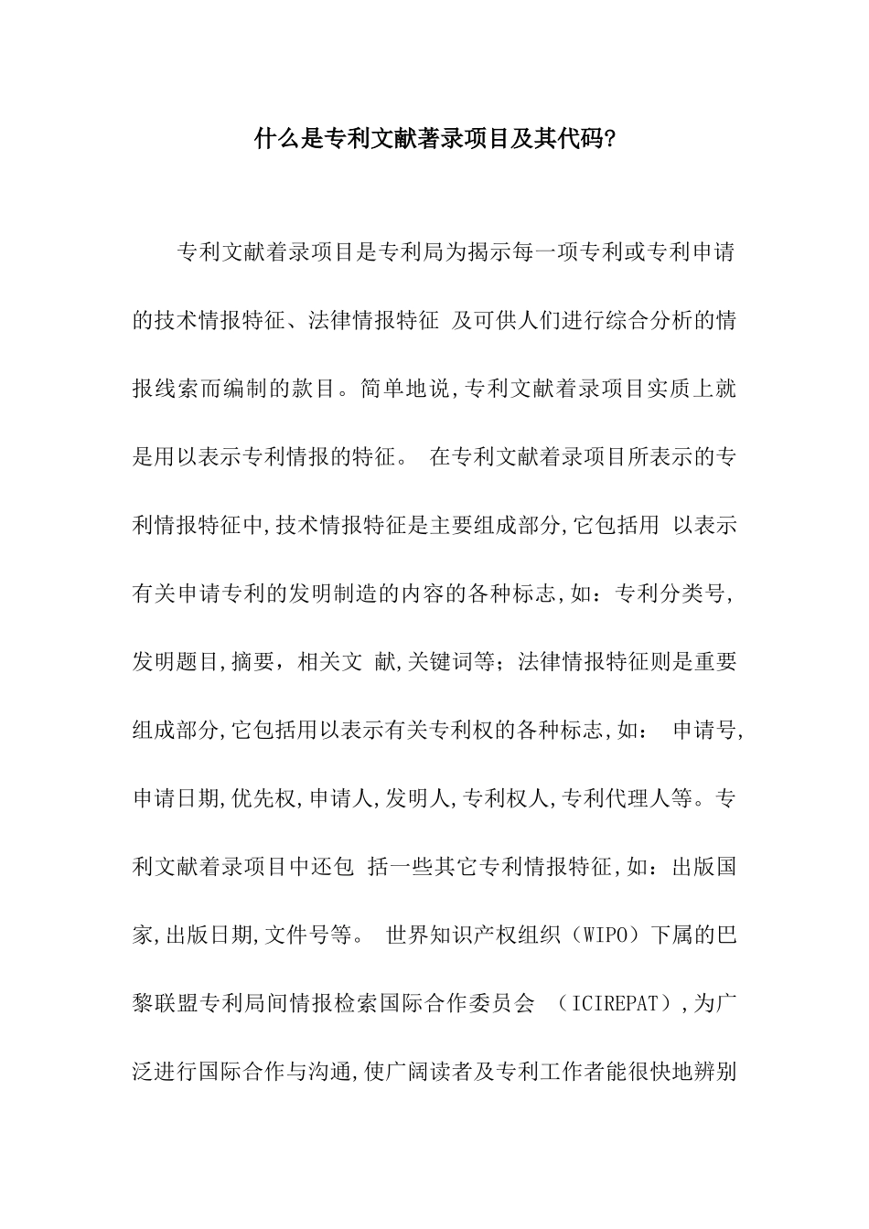 什么是专利文献著录项目及其代码-_第1页