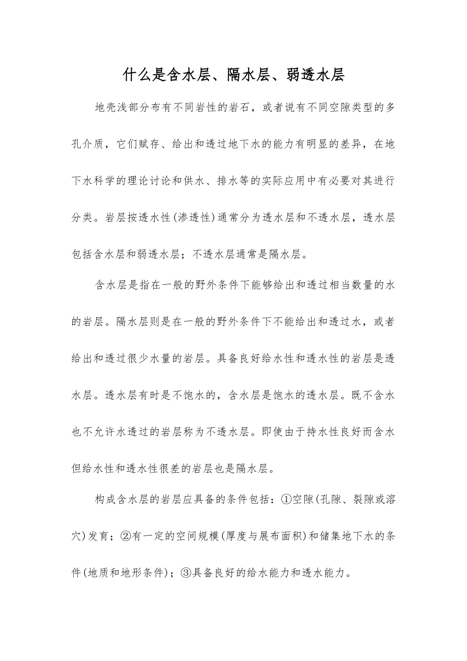 什么是含水层、隔水层、弱透水层_第1页